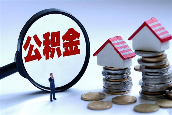 攸县黄山公积金代办（攸县黄山公积金贷款流程）